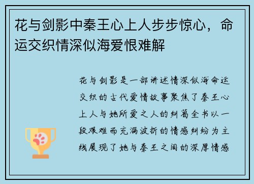 花与剑影中秦王心上人步步惊心,命运交织情深似海爱恨难解 花与剑影中秦王心上人步步惊心,命运交织情深似海爱恨难解